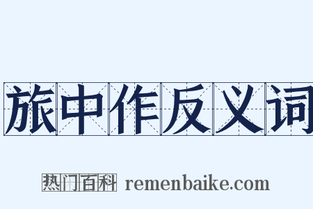 旅中作反义词是什么意思的图片